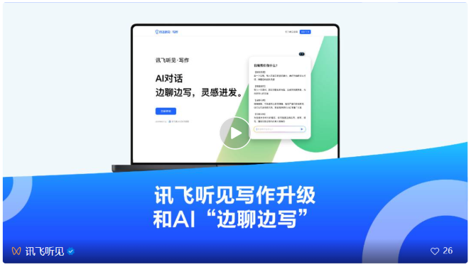 讯飞星火大模型V2.0升级，推出AI对话写作助手“讯飞听见写作”00.png