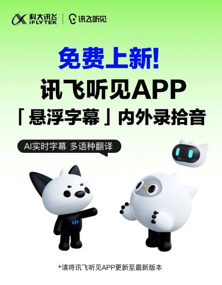 讯飞听见APP“悬浮字幕”内录功能上新！01.jpg