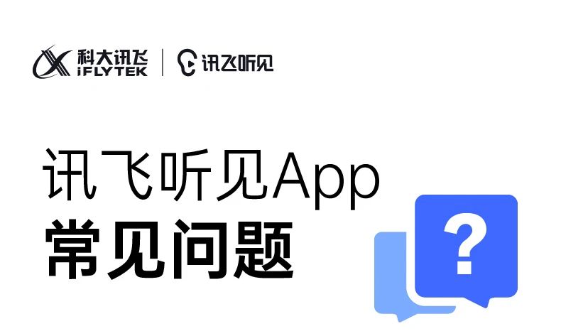 讯飞听见APP常见问题Q&A 1.jpg